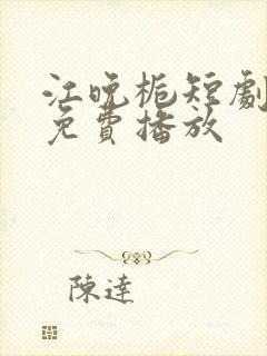 江晚栀短剧全集免费播放