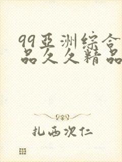 99亚洲综合精品久久精品国产久