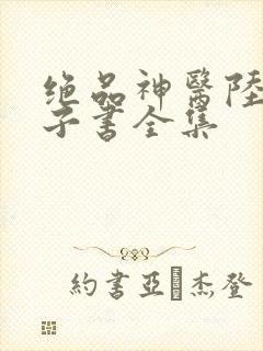 绝品神医陆逸电子书全集