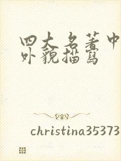 四大名著中人物外貌描写