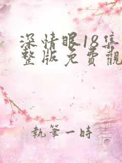 深情眼18集完整版免费观看