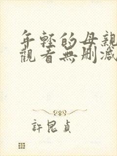 年轻的母亲在线观看无删减