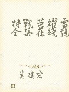 特战荣耀电视剧全集在线观看