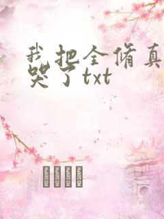 我把全修真界卷哭了txt