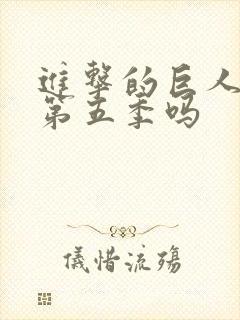 进击的巨人还有第五季吗