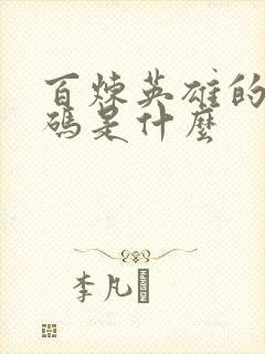 百炼英雄的兑换码是什么