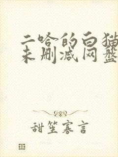 二哈的白猫师尊未删减网盘
