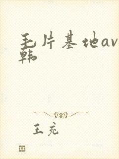 毛片基地av日韩