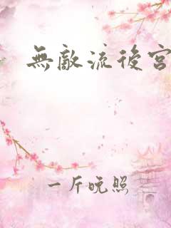 无敌流后宫爽文