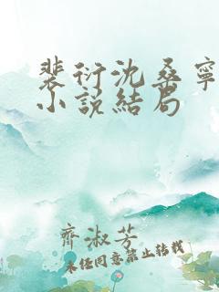 裴衍沈桑宁重生小说结局