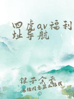 四虎av福利网址导航