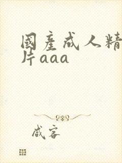 国产成人精品毛片aaa