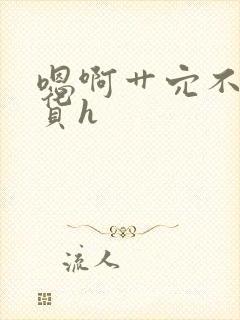 嗯啊艹穴不要骚货h