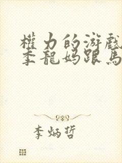 权力的游戏第一季龙妈跟马王片段