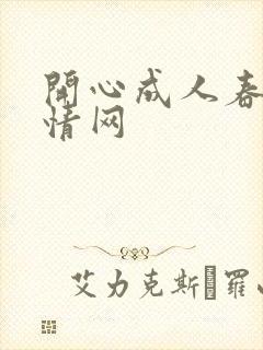 开心成人春色激情网