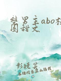 双男主abo校园甜文