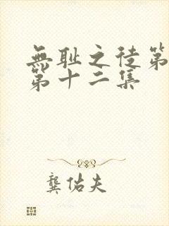 无耻之徒第一季第十二集