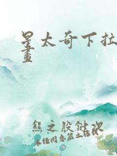 星太奇下拉式漫画