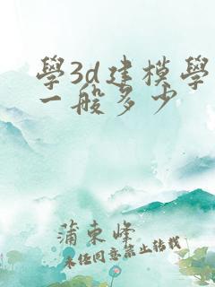 学3d建模学费一般多少