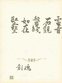 坚如磐石电影完整在线观看