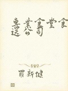 专业食堂食材配送公司