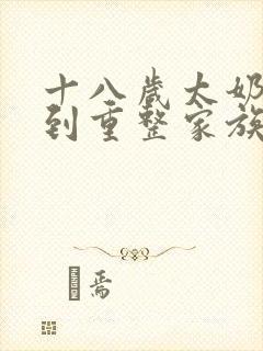 十八岁太奶奶驾到重整家族荣