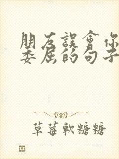 朋友误会你心里委屈的句子