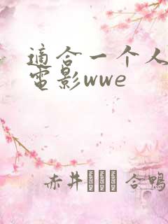 适合一个人看的电影wwe