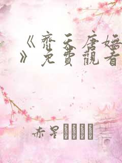 《齐天唐妩短剧》免费观看