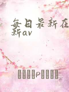 每日最新在线更新av