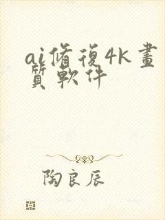 ai修复4k画质软件