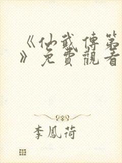 《仙武传第二季》免费观看