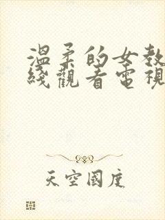 温柔的女教师在线观看电视剧免费