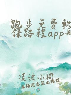 跑步免费软件记录路程app哪个好用