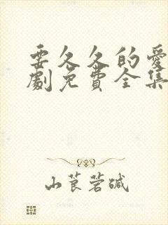 要久久的爱电视剧免费全集播放