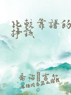 比较靠谱的网络挣钱