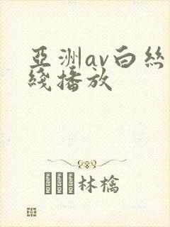 亚洲av白丝在线播放
