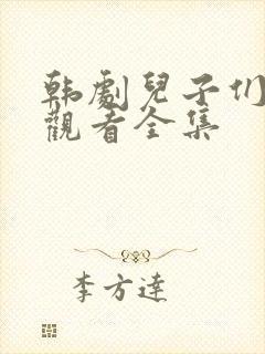 韩剧儿子们在线观看全集