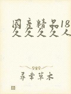 国产精品18久久久久久人