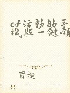 cf活动助手手机版一键领取