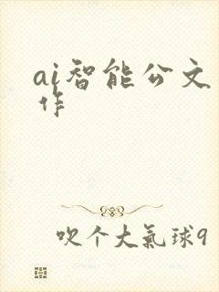 ai智能公文写作