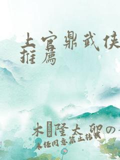 上官鼎武侠小说推荐