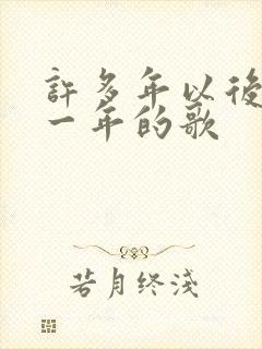 许多年以后是哪一年的歌