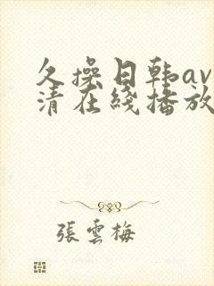久操日韩av高清在线播放