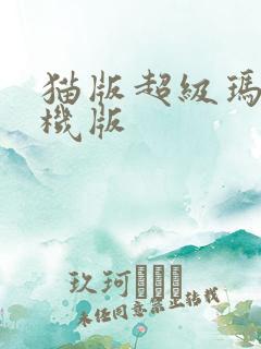 猫版超级玛丽手机版