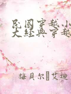 民国穿越小说十大经典穿越