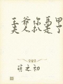 王爷你马甲又被夫人扒走了全文免费