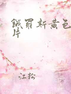 饿罗斯黄色一级片