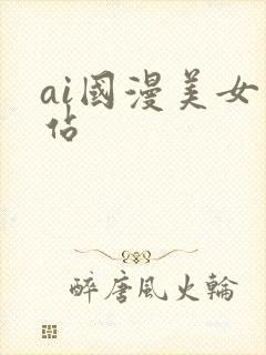 ai国漫美女网站