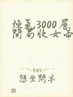 炼气3000层开局收女帝为徒主角叶空